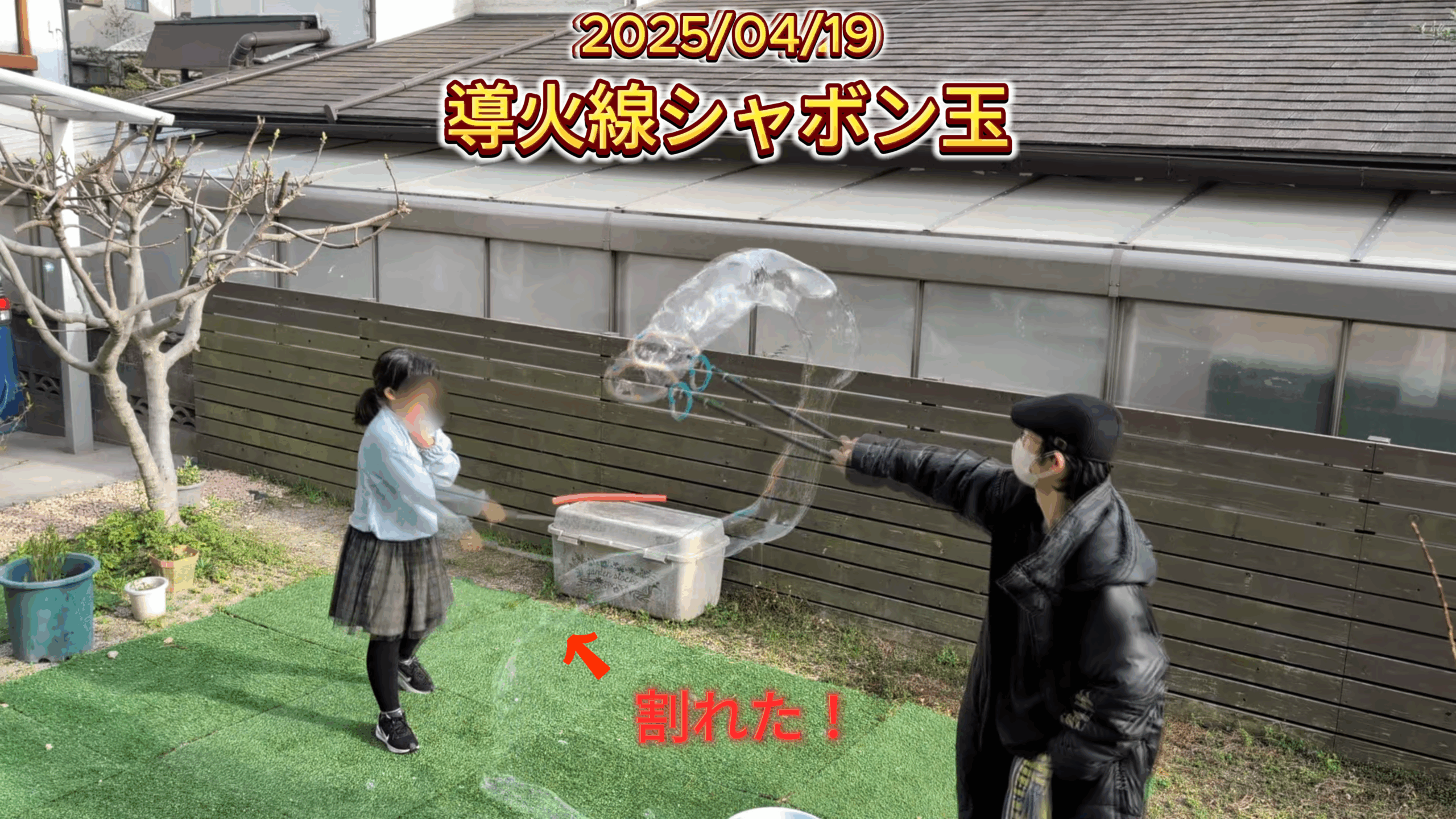 導火線みたいな割れ方をするシャボン玉。子供。